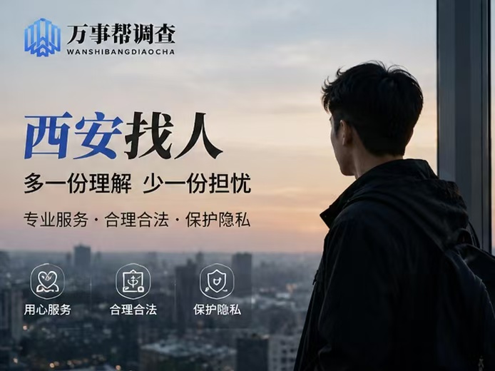 西安专业找人调查避坑指南：3 个真实案例揭秘