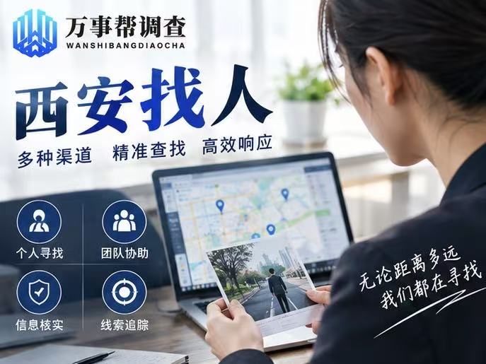 西安高效找人，真的能高效吗？揭开寻人效率背后的4个关键变量