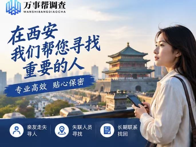 西安找不到人怎么办？先别慌按这5步走，比到处托人打听更有效