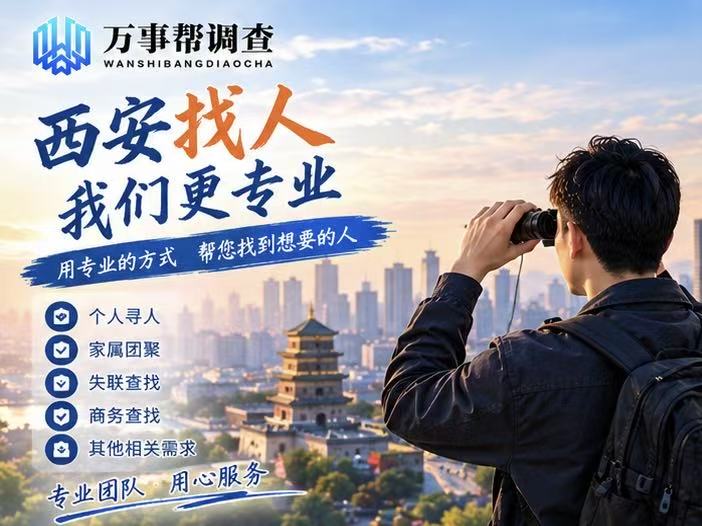 西安高效找人：一张旧照片和一句他爱去河边，是怎么变成线索的