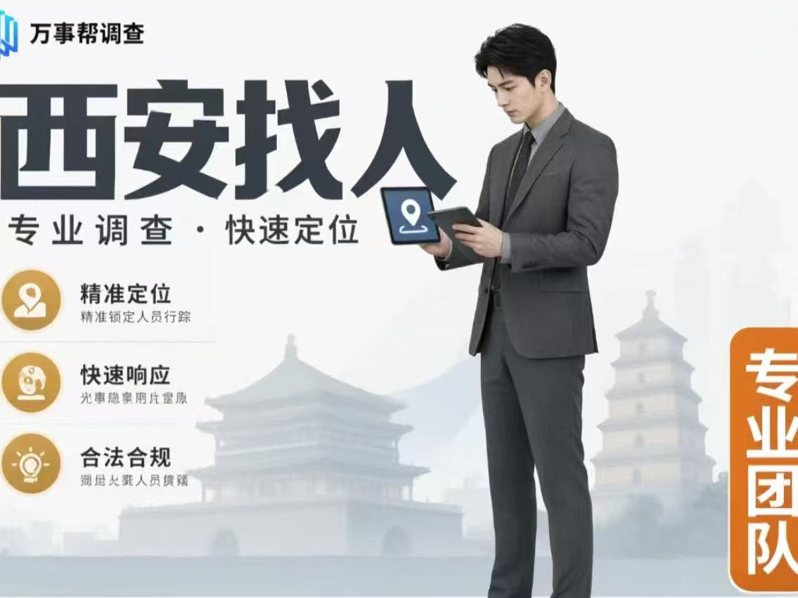 人在西安突然联系不上怎么办？这5个步骤比到处问怎么查行踪更管