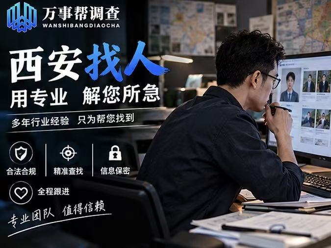 西安找人怎么找最快？3 个真实案例，看懂不同场景的找人逻辑