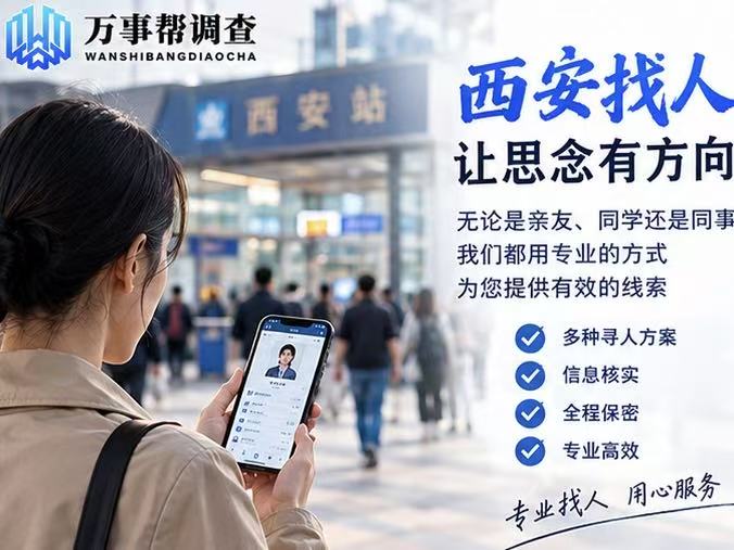 西安哪里可以找人？4 个正规合法渠道盘点，高效找人不踩坑