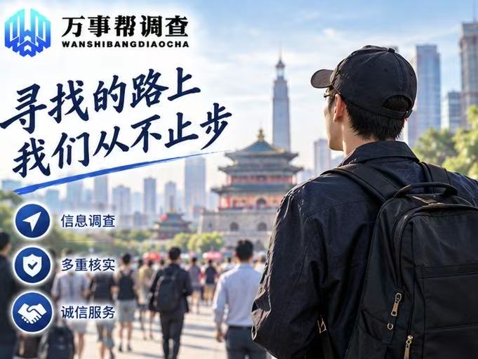西安找不到人怎么办?3 个真实案例,不同场景对应不同解决思路