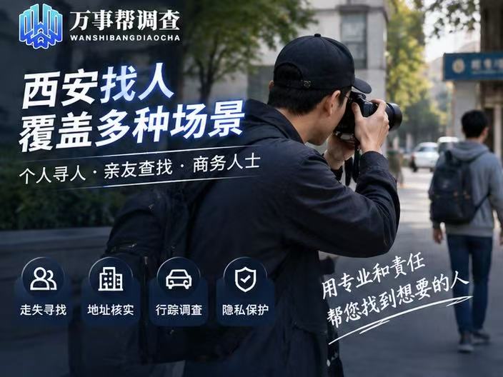 西安找人最快的方法：3 个真实案例告诉你，选对思路比瞎跑重要