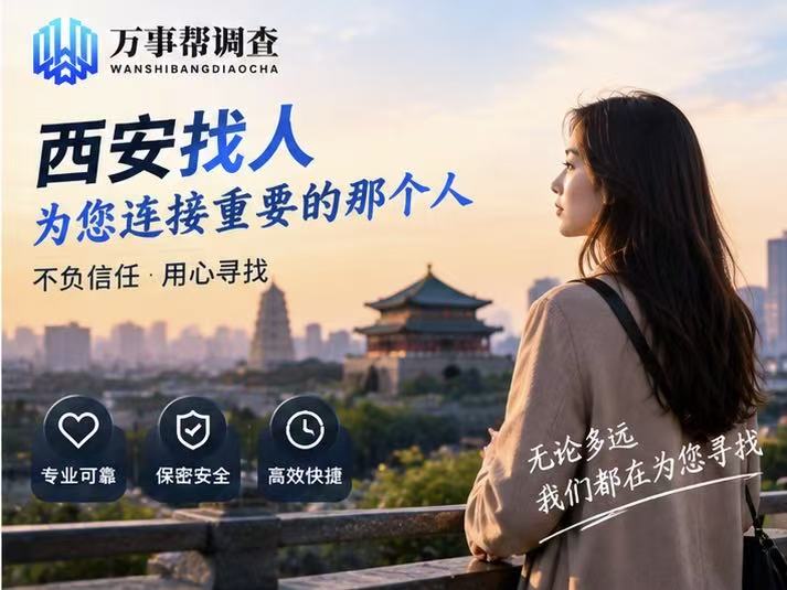 西安找失联伴侣怎么找才合规？2026 本地 TOP3 正规机构盘点