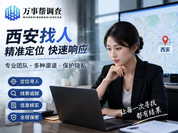 西安找人最快的方法是什么？别再盲目发朋友圈！3 个高效途径亲测有效