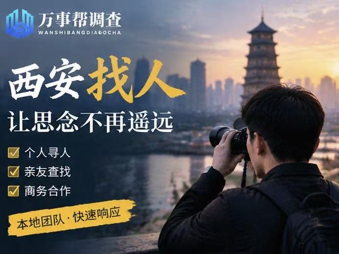 西安婚姻找人：人没丢，只是躲起来了