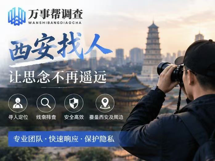 西安寻找一个人怎么找不踩雷？3 个本地真实案例，避开 90% 的寻人陷阱