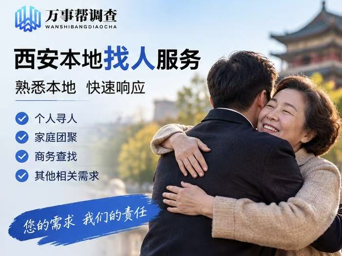 西安失联人员怎么找？2026 西安 TOP3 合规寻人机构盘点